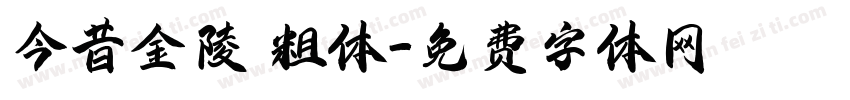 今昔金陵 粗体字体转换